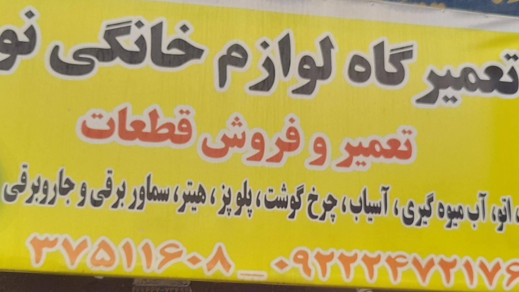 تعمیرگاه لوازم خانگی نور