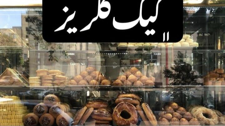 کیک و شیرینی گلریز