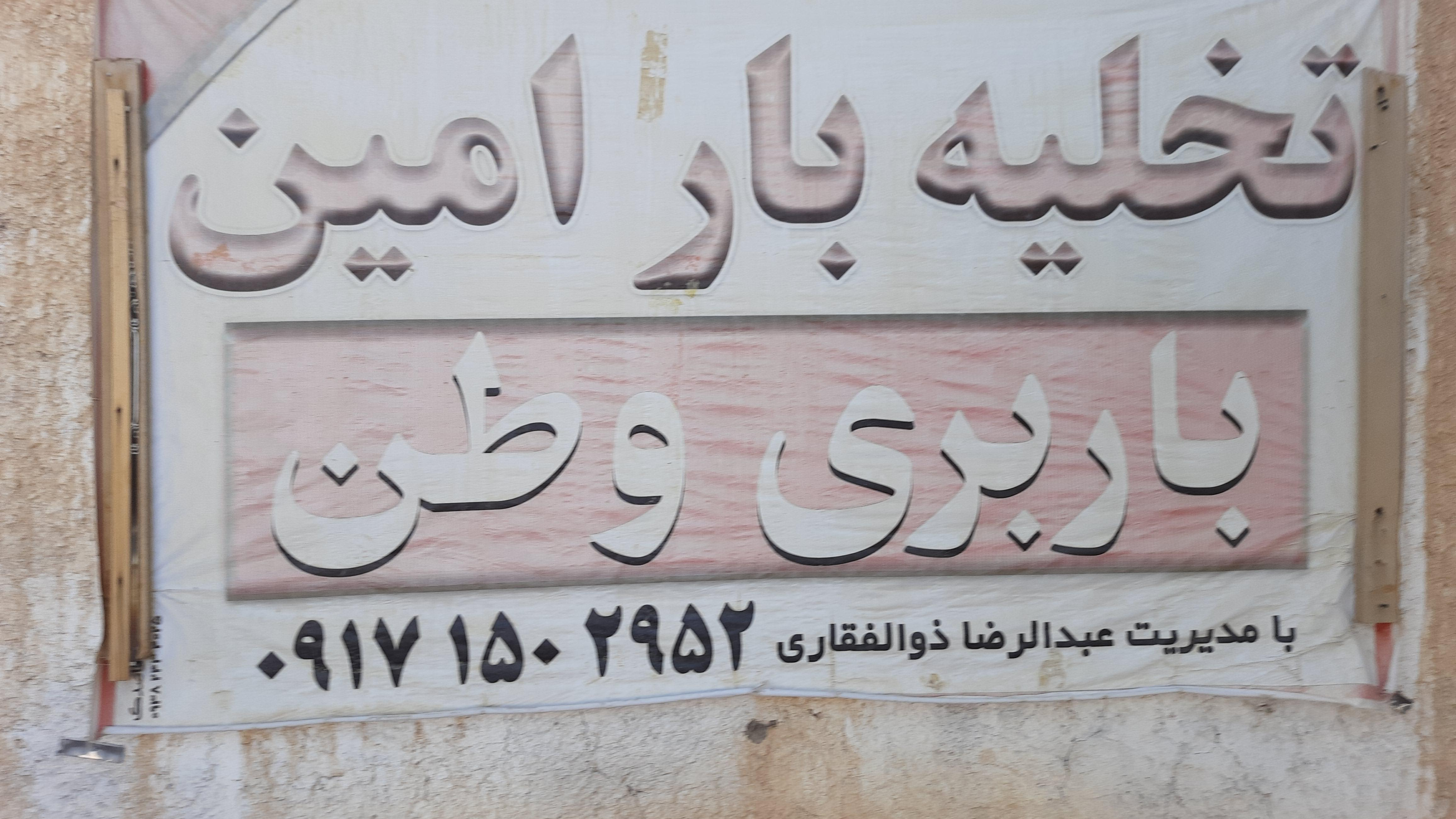 تخلیه بارامین (وطن ذوالفقاری)