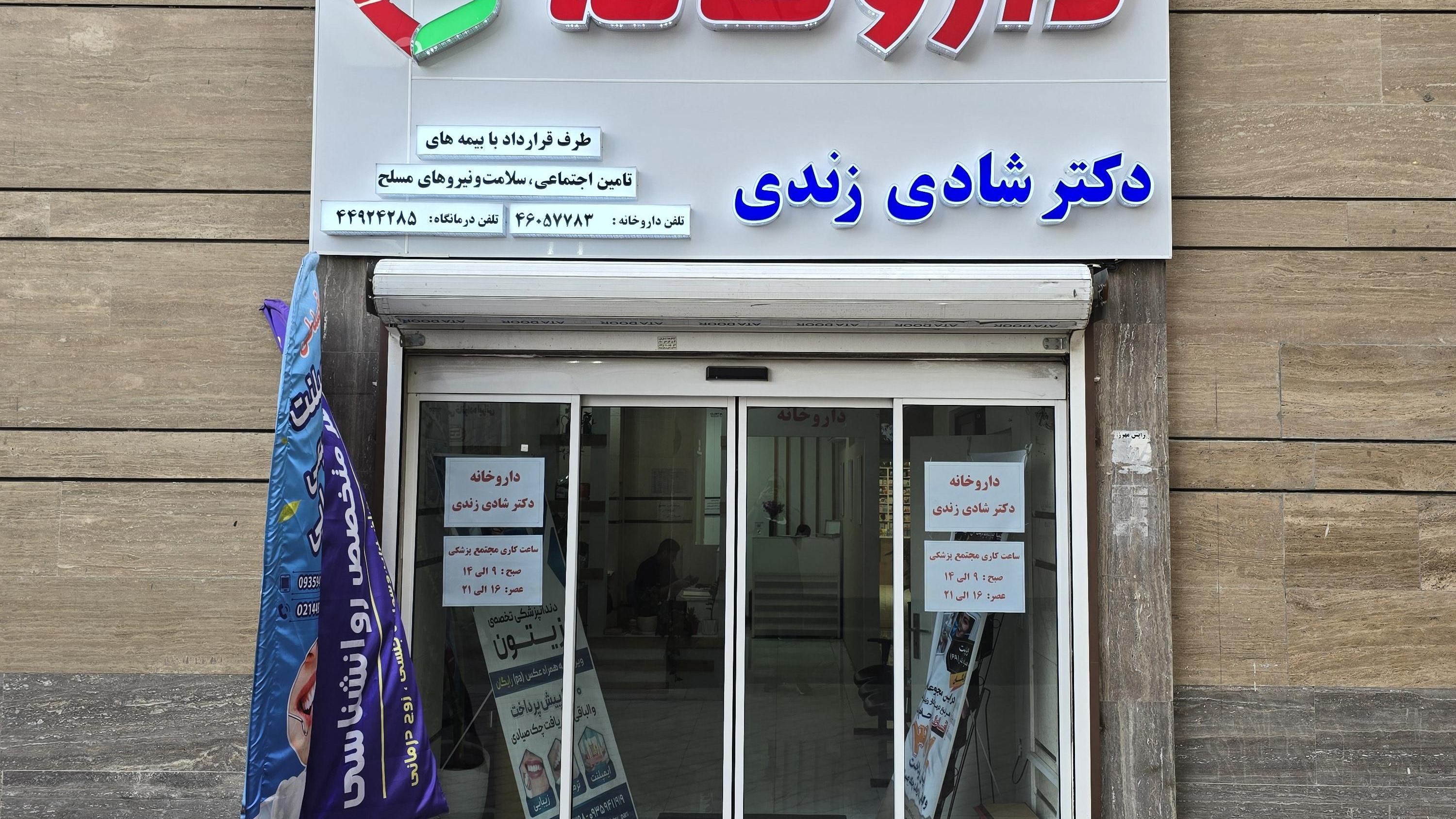 داروخانه دکتر شادی زندی