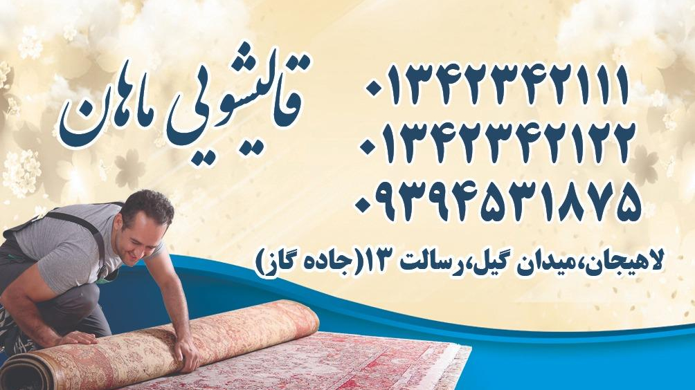 کارخانجات فول اتومات قالیشویی ماهان