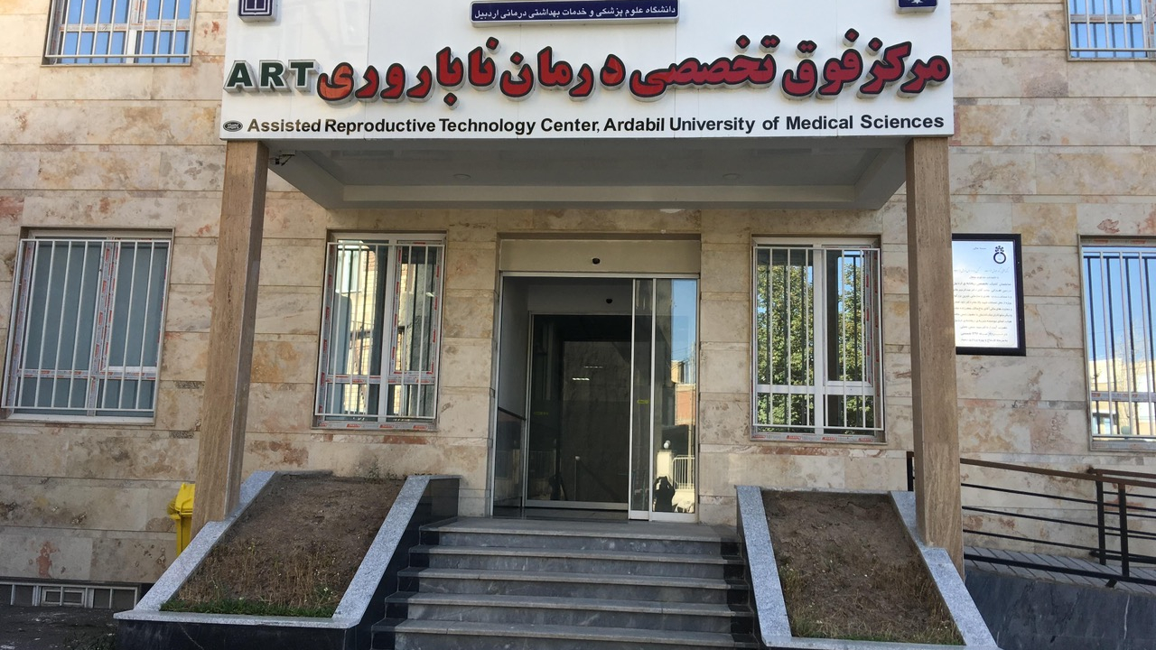 مرکز درمان ناباروری دانشگاه علوم پزشکی اردبیل
