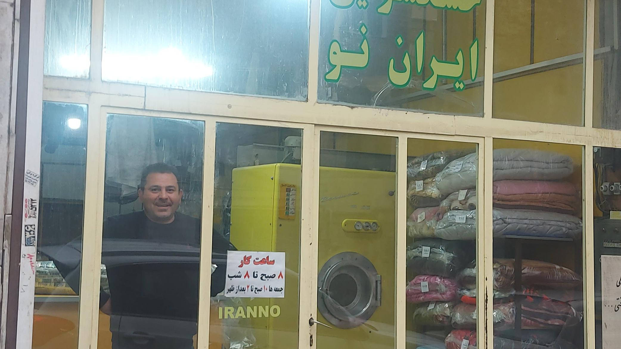 خشکشویی ایران نو