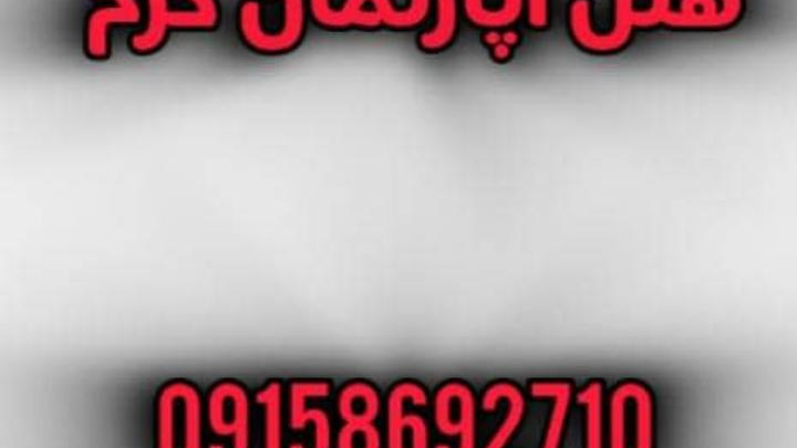 هتل آپارتمان خرم