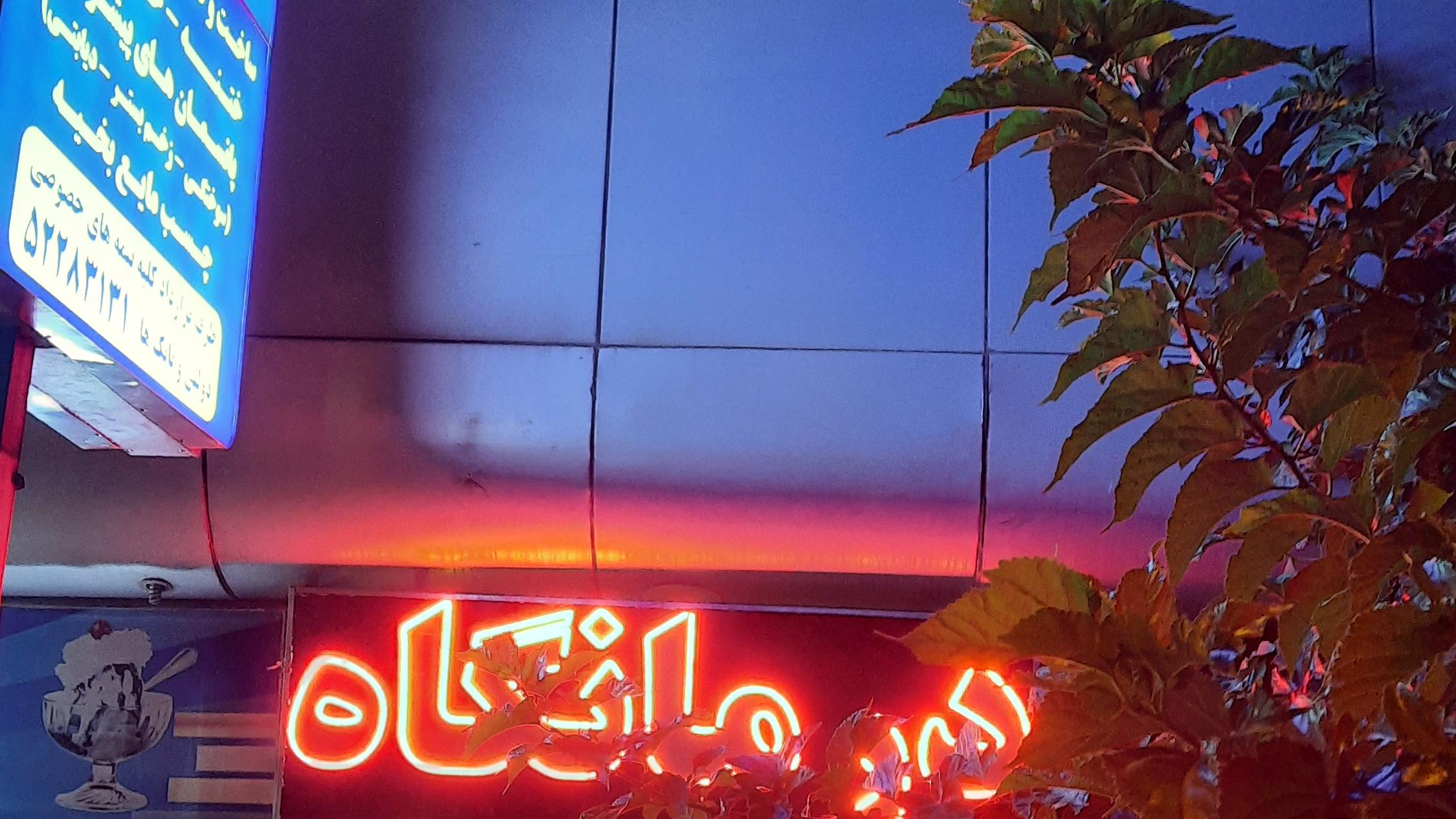 درمانگاه ایرانمهر