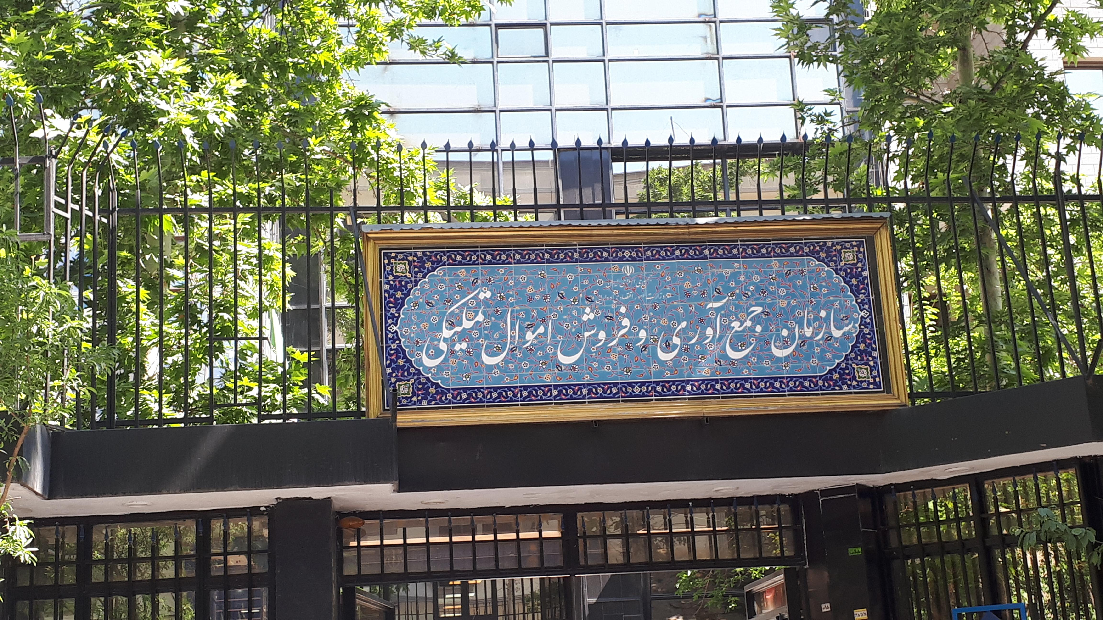سازمان جمع آوری و فروش اموال تملیکی کشور