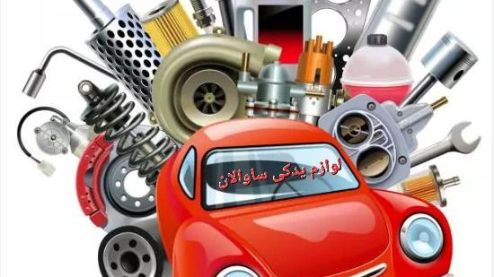 لوازم یدکی ساوالان