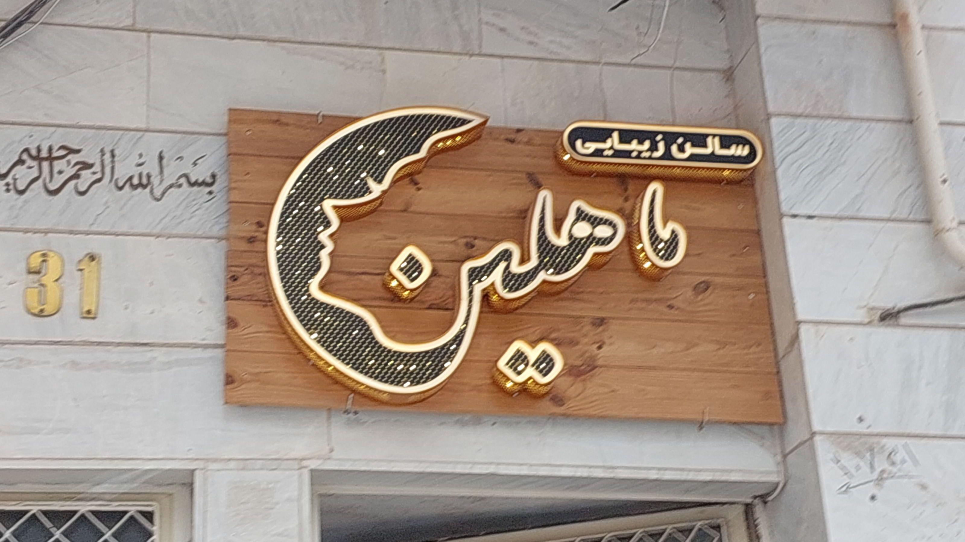 آرایشگاه زنانه ماهلین بیوتی