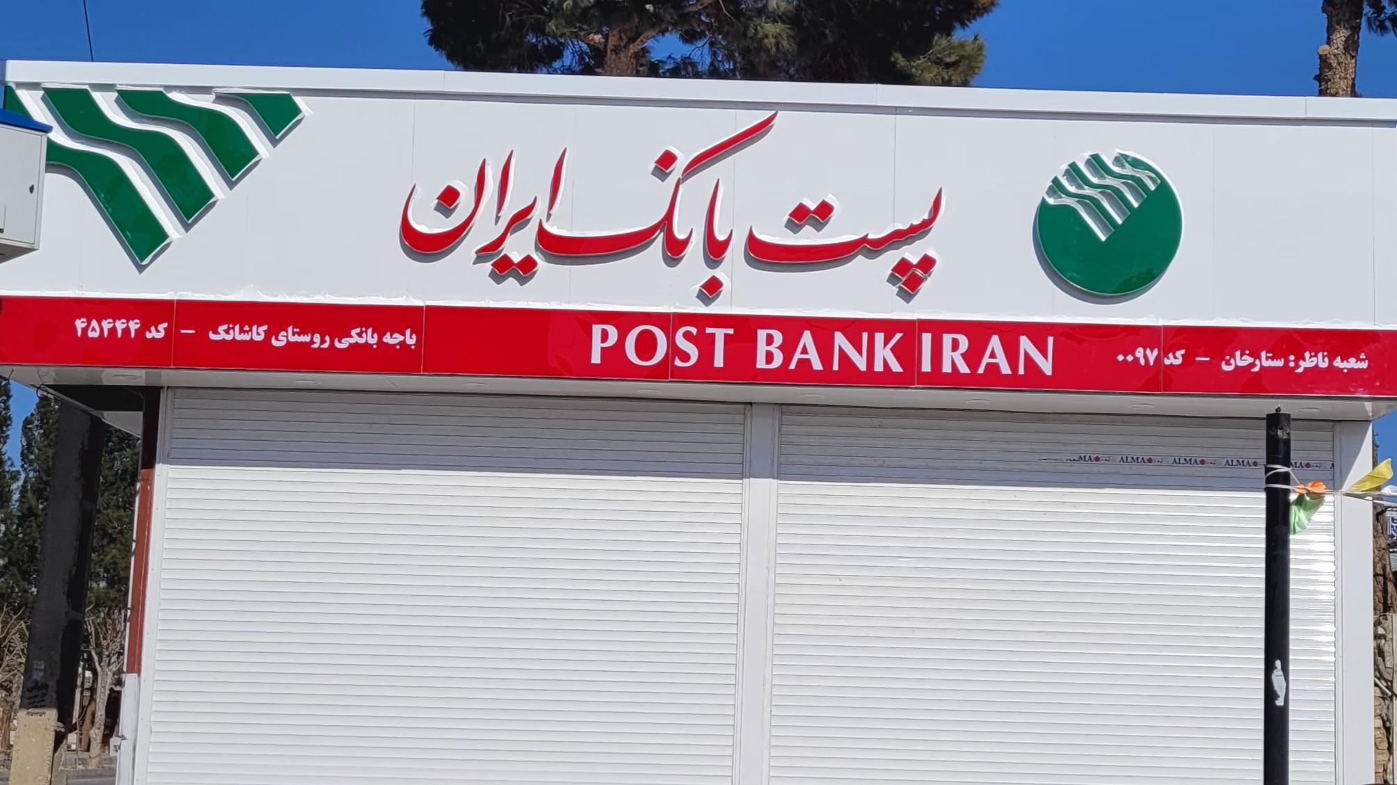 پست بانک کاشانک