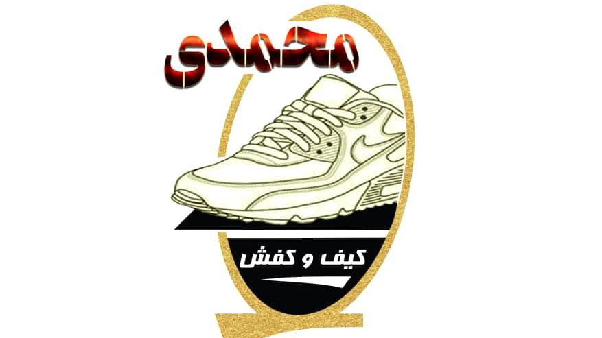 کیف و کفش محمدی