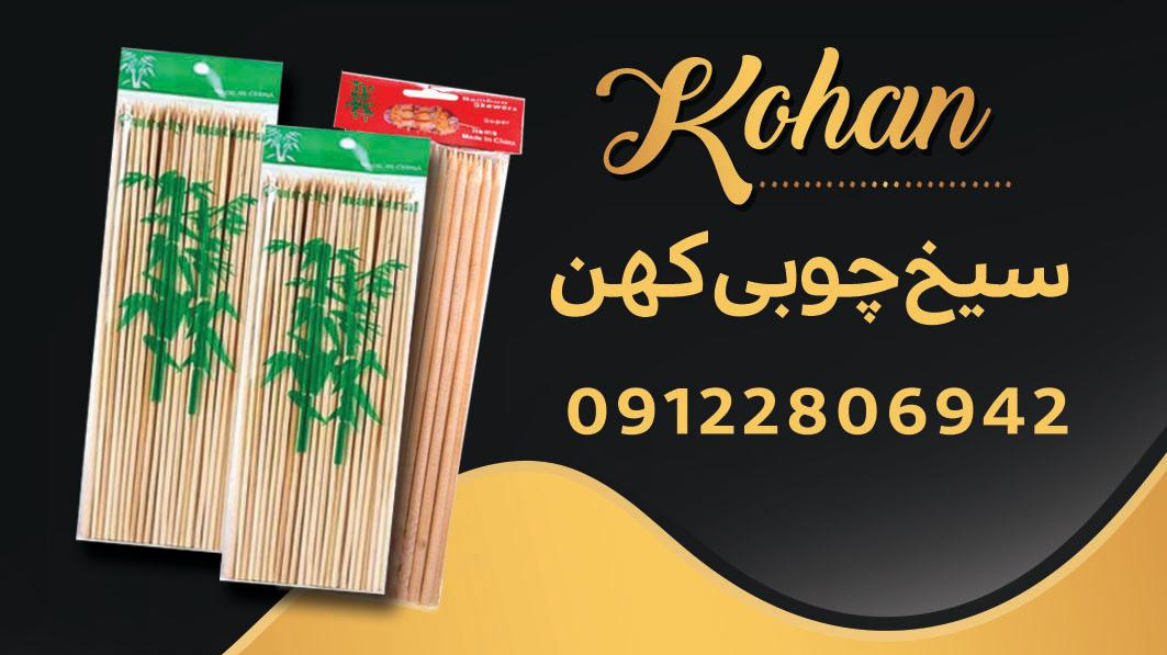 پخش کهن (مرکز سیخ چوبی ایران)