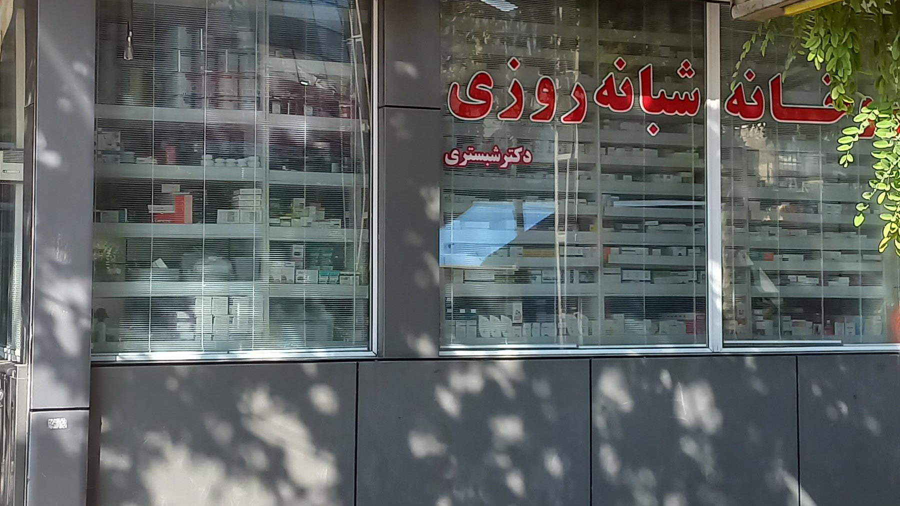 داروخانه شبانه‌روزی دکتر شبستری