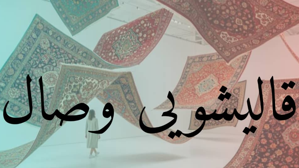 قالیشویی تخصصی وصال