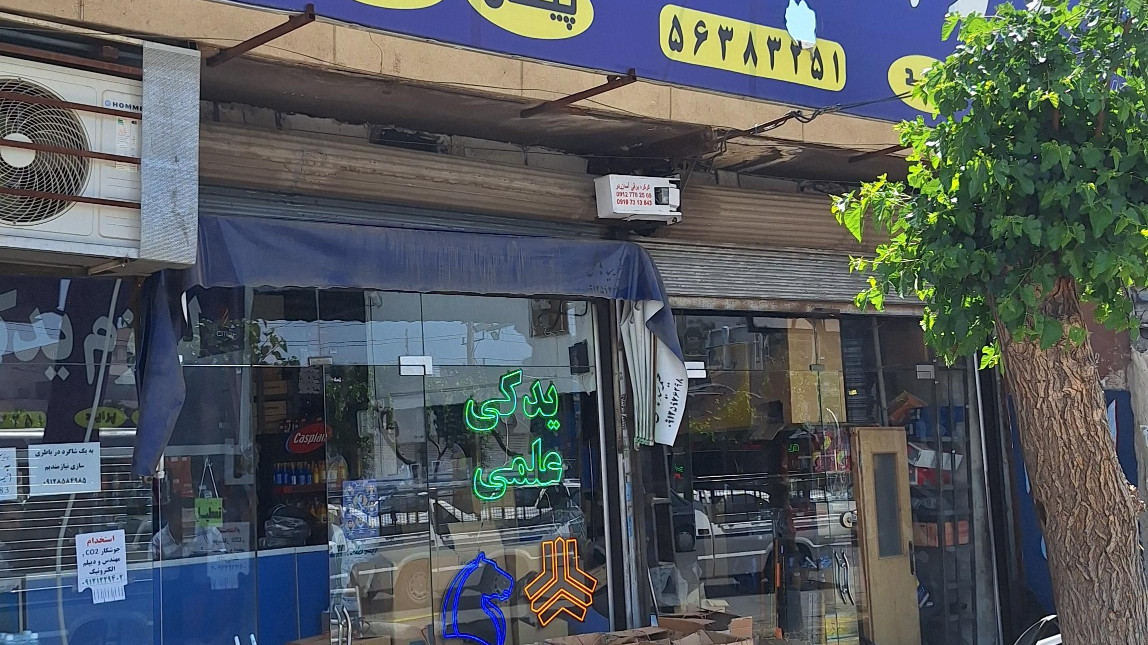 لوازم یدکی علمی