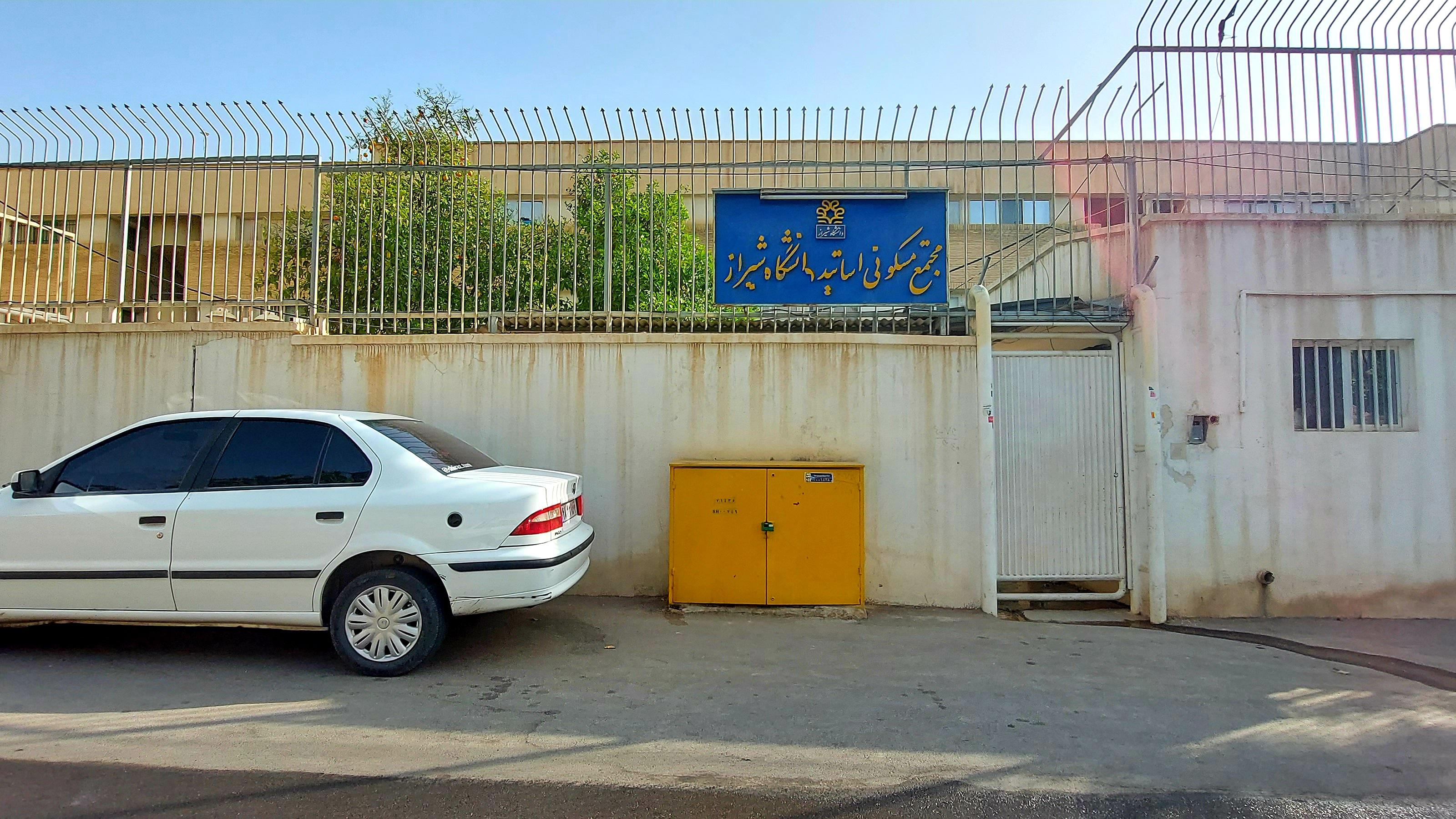 مجتمع فرهنگی رفاهی دانشگاه شیراز