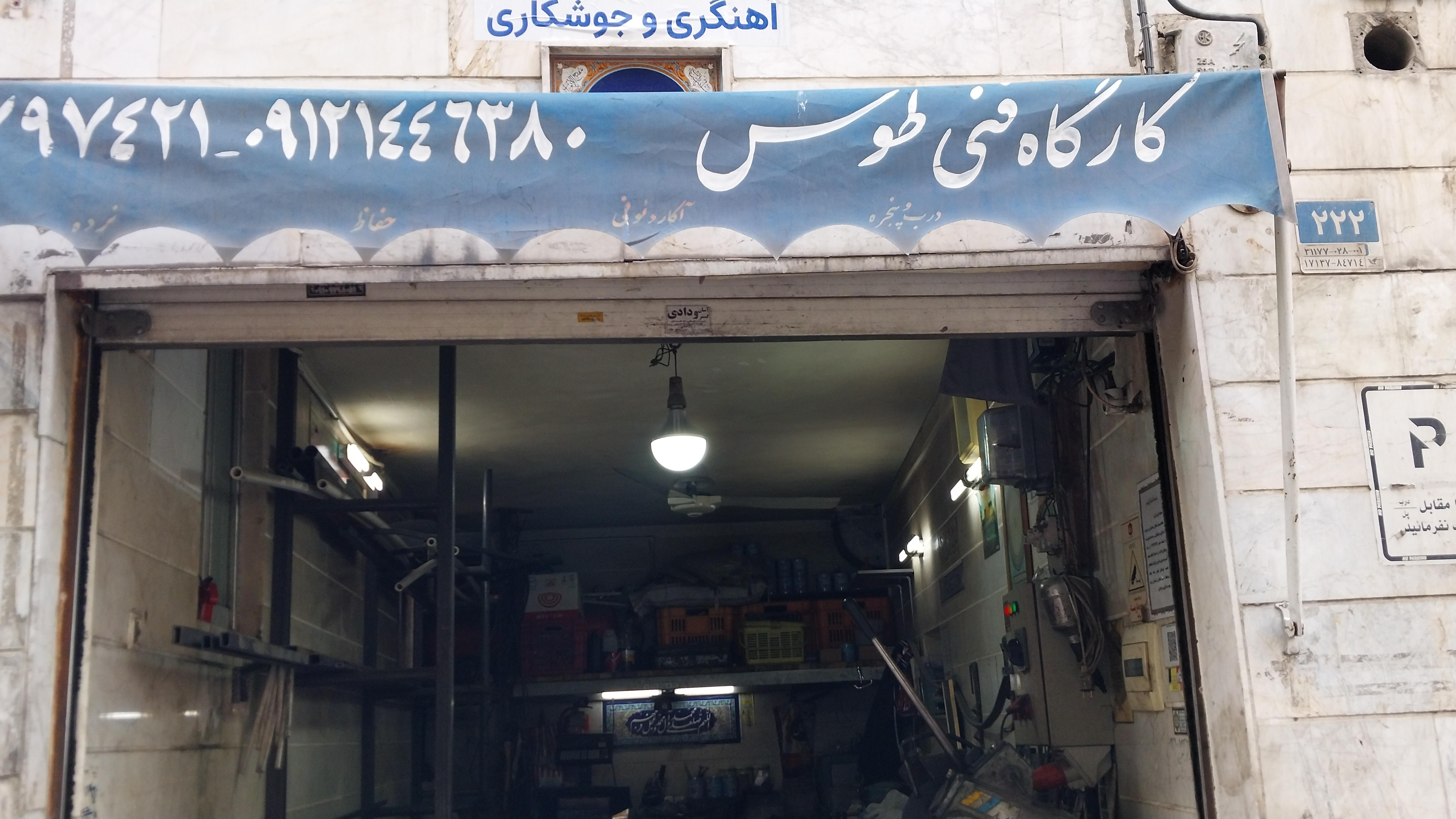 کارگاه آهنگری و جوشکاری طوس