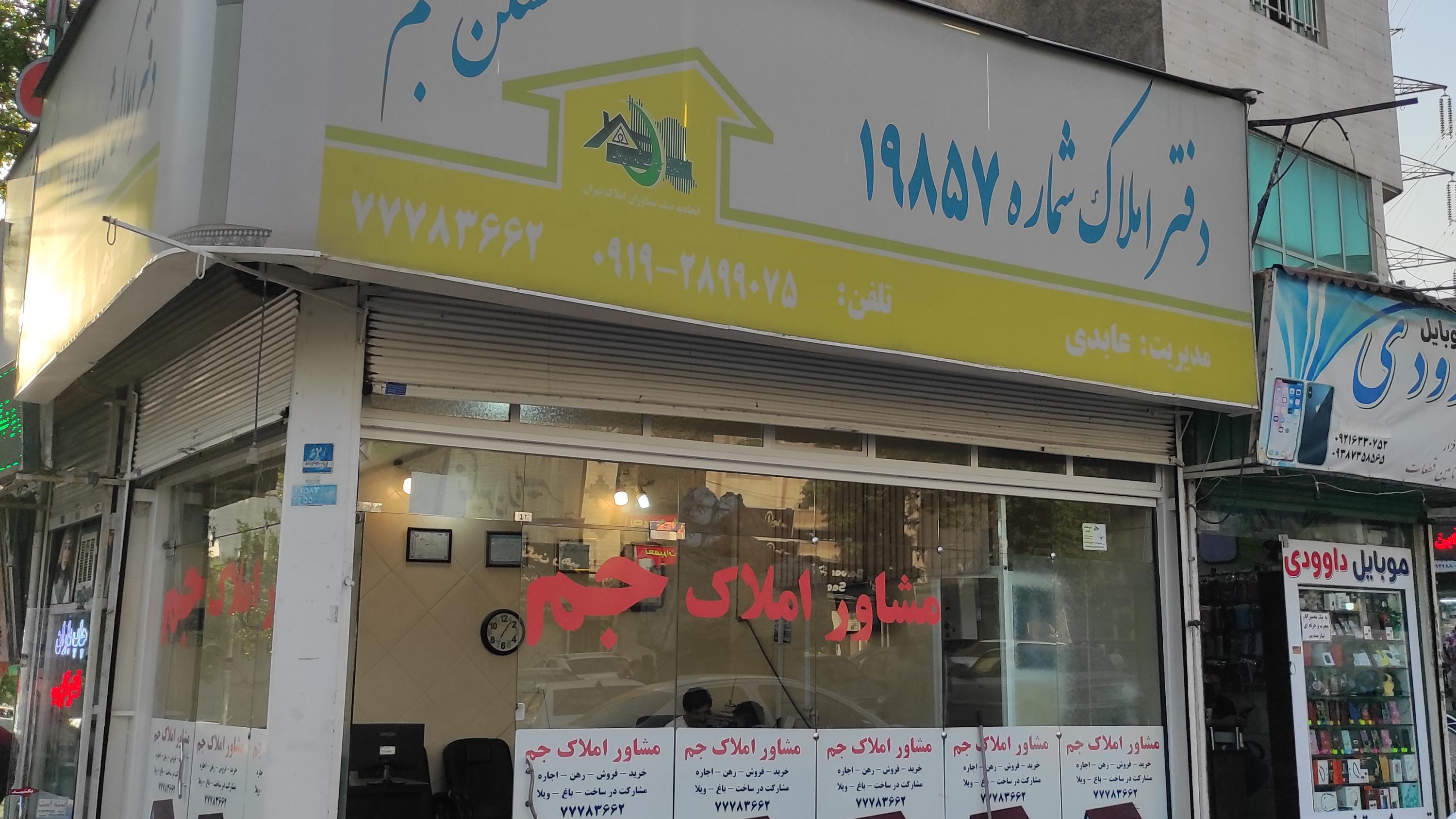 املاک جم عابدی