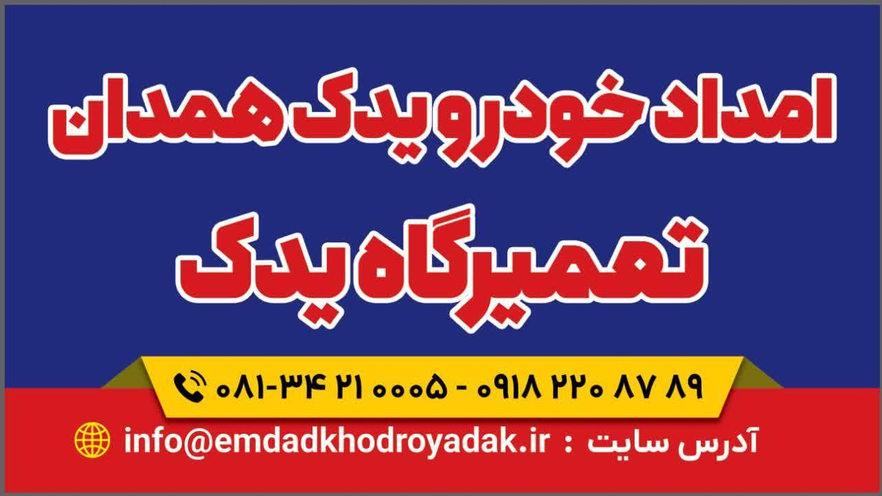 امداد خودرو یدک همدان