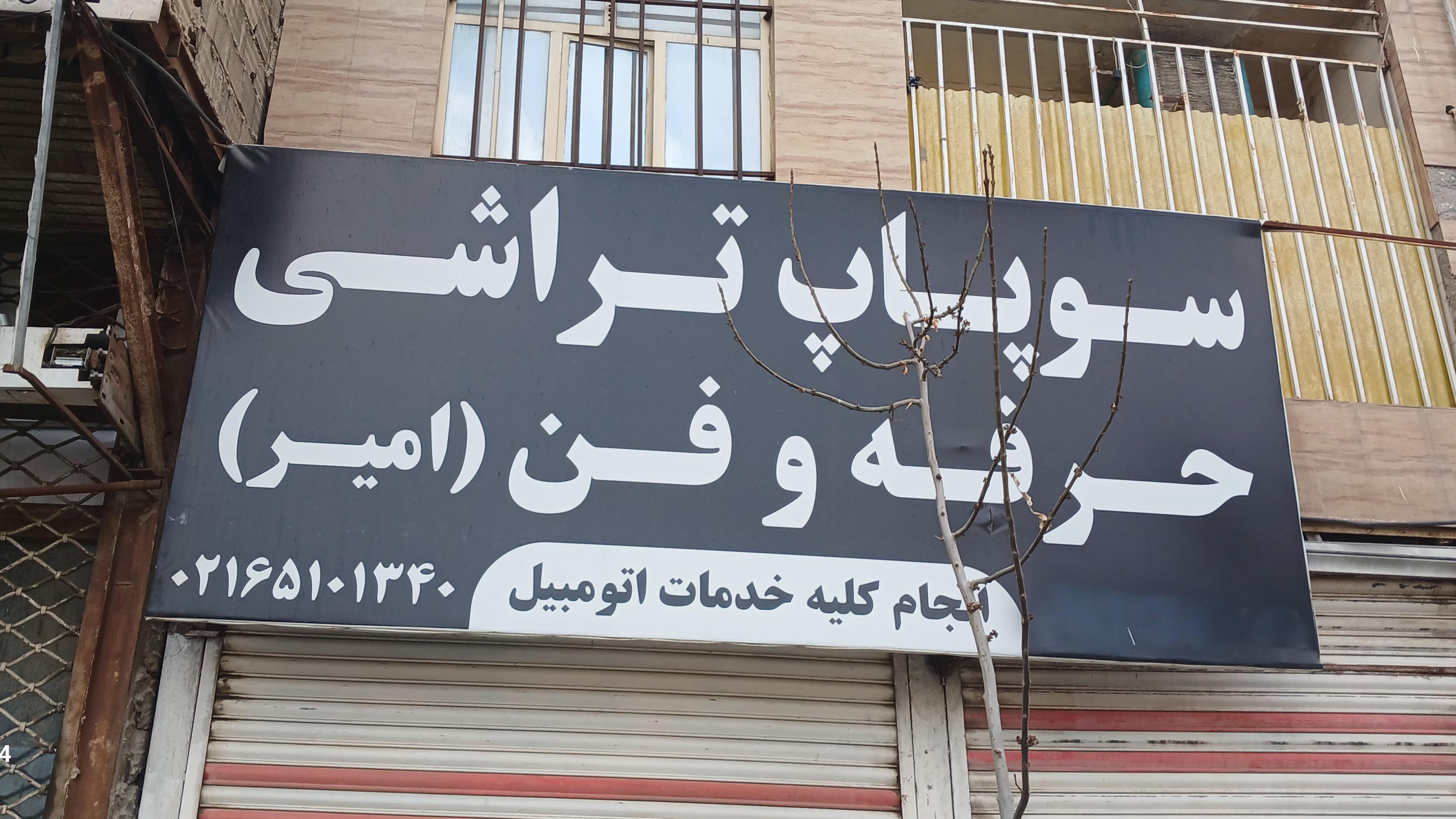 تراشکاری حرفه و فن