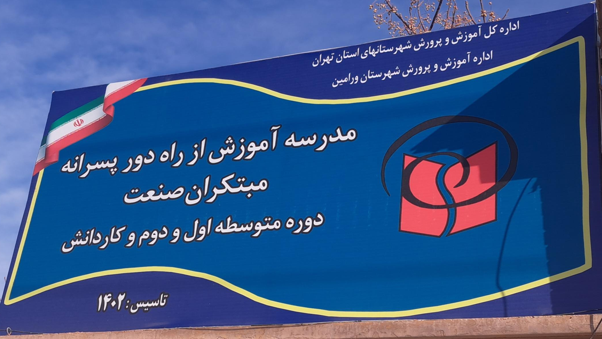 مدرسه‌ آموزش‌ از راه‌ دور پسرانه‌ مبتکران‌ صنعت‌