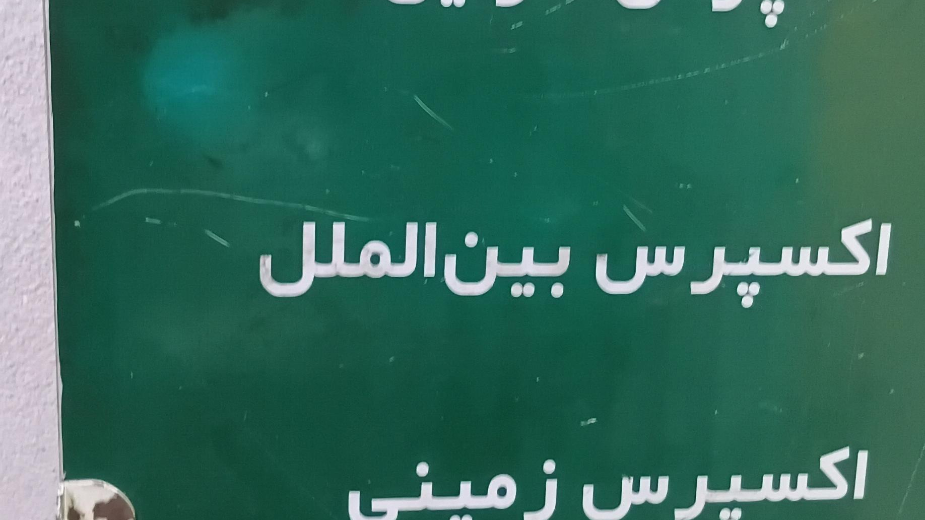 سرویس پوینت تیپاکس بازار عبدل آباد