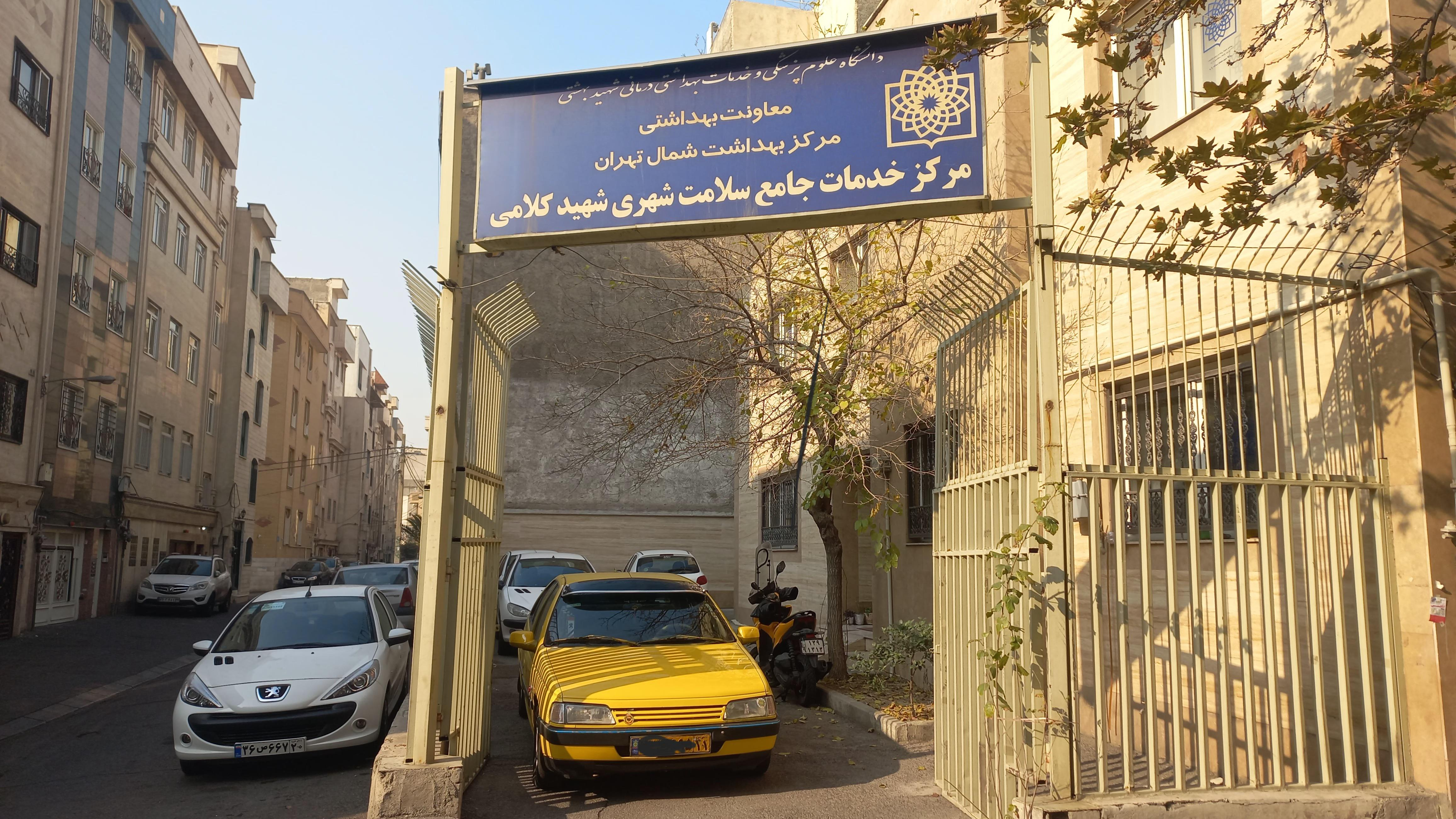 مرکز سلامت جامع شهید کلامی