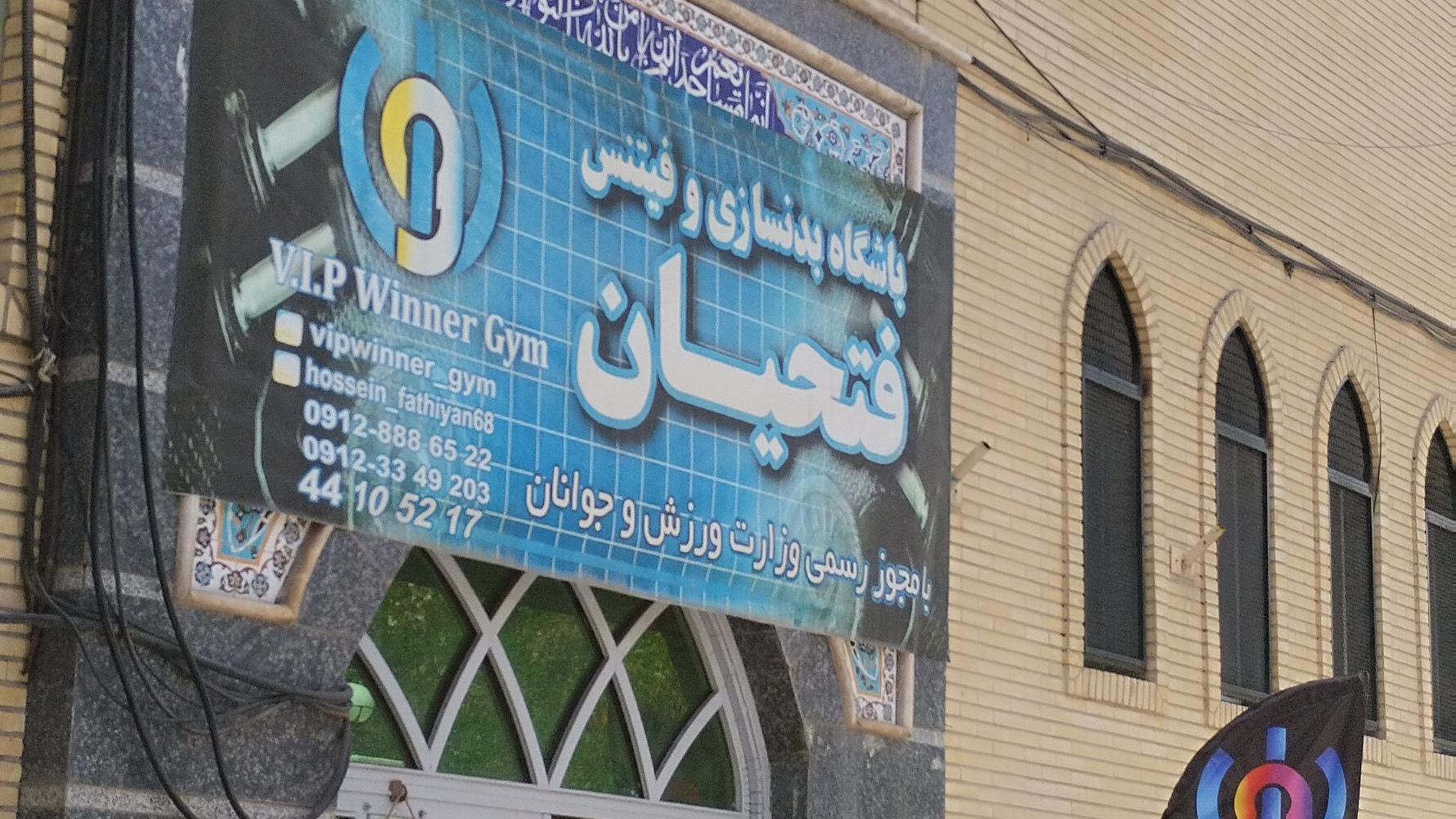 باشگاه بدنسازی فتحیان