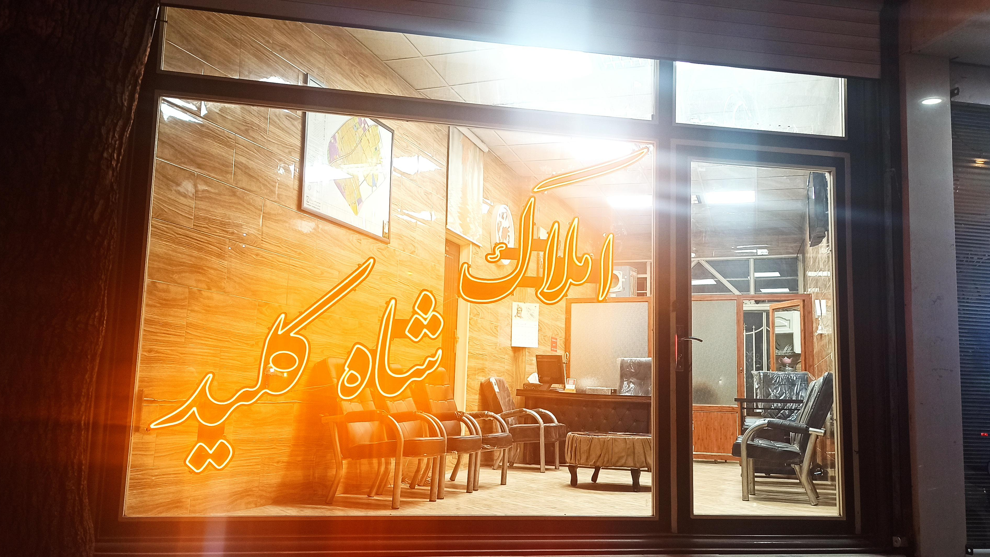 املاک شاه کلید بیگدلی