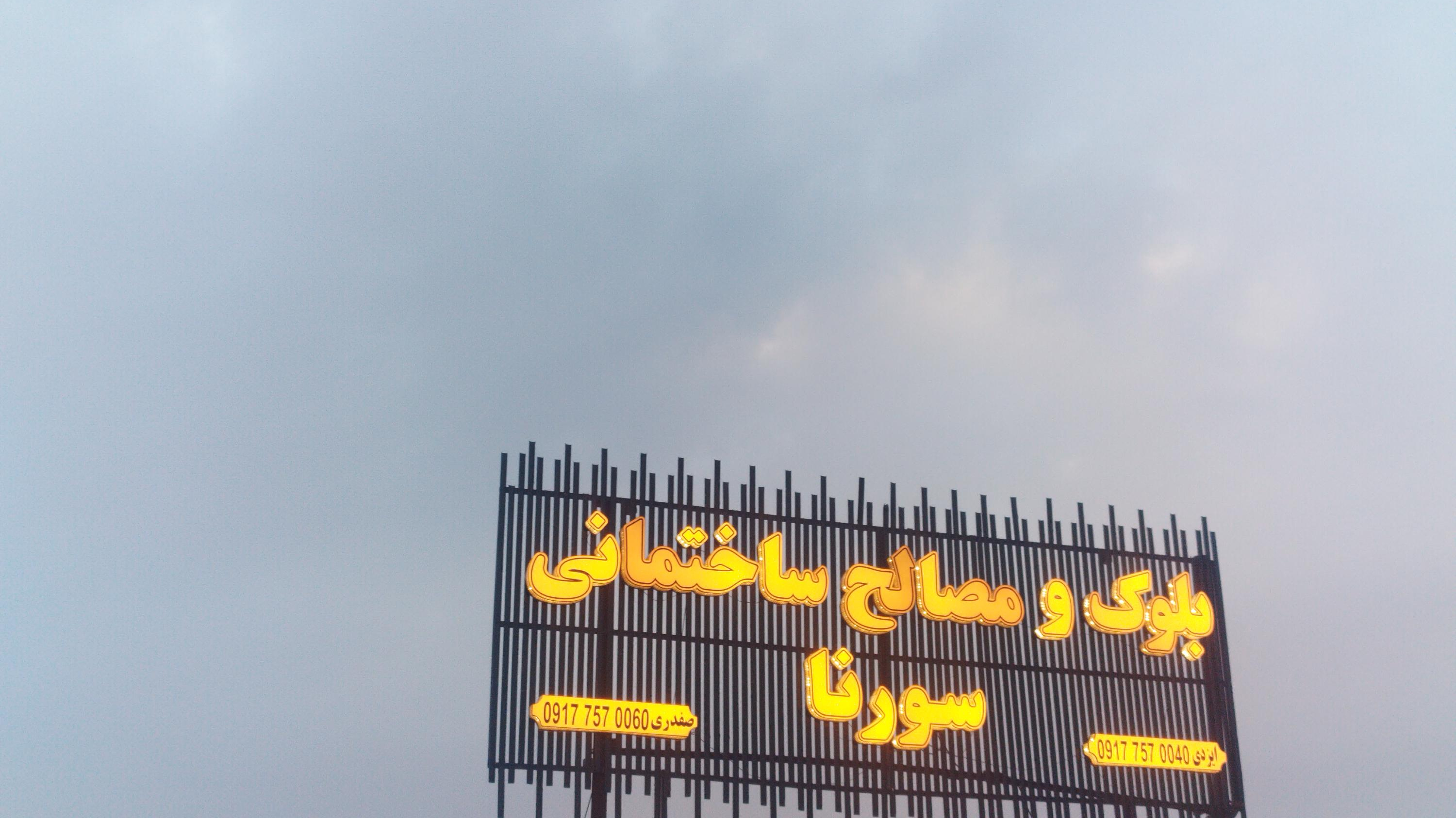 بلوک و مصالح ساختمانی سورنا