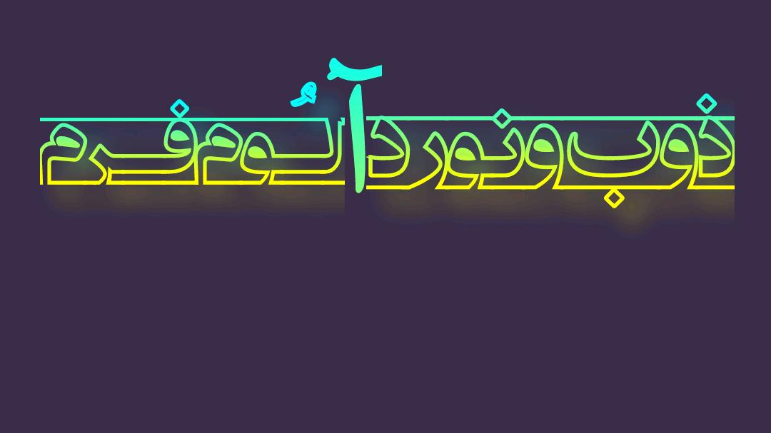 آلوم فرم