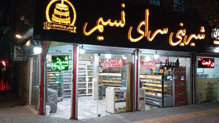 شیرینی سرای نسیم