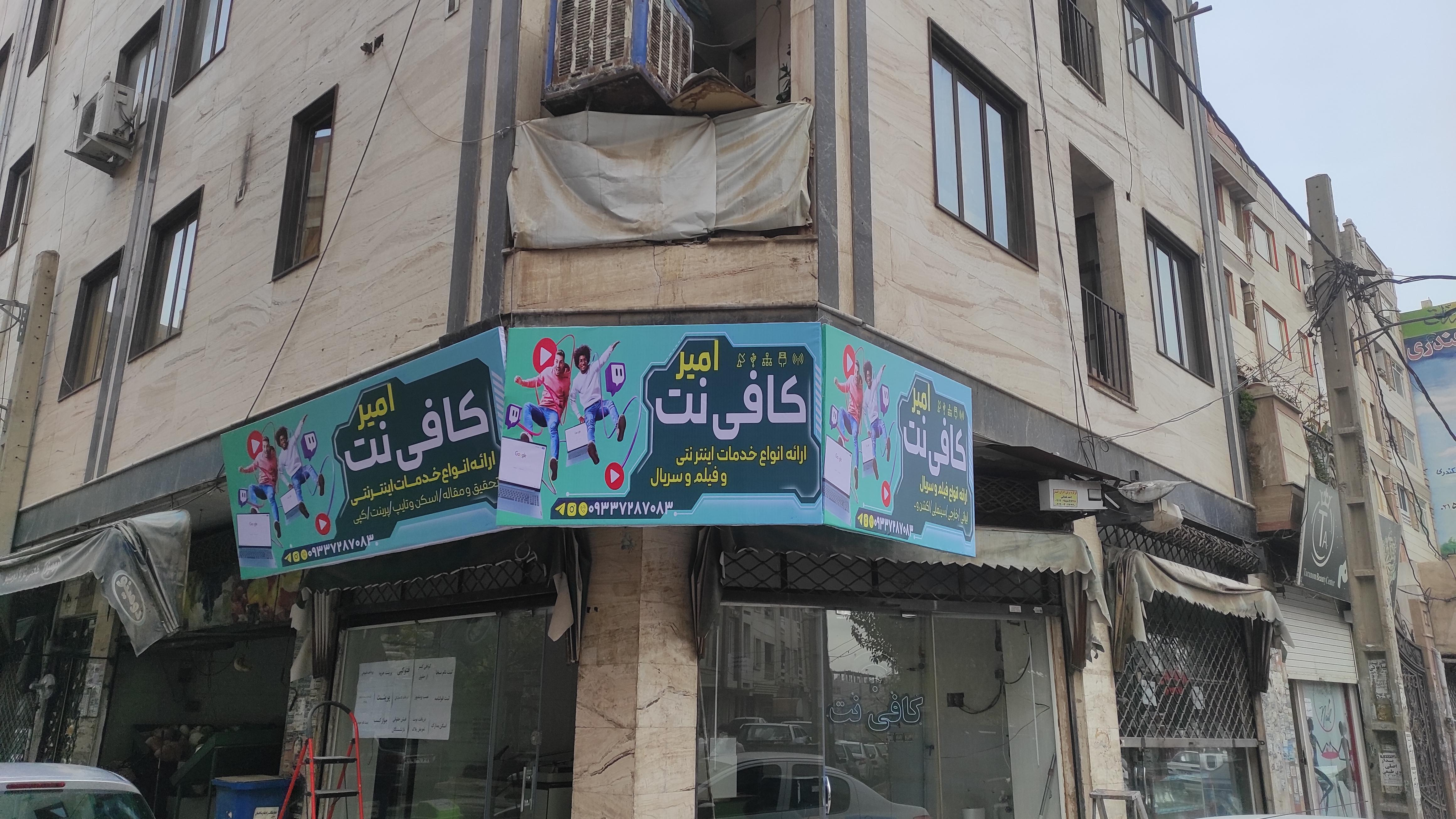 کافی نت امیر
