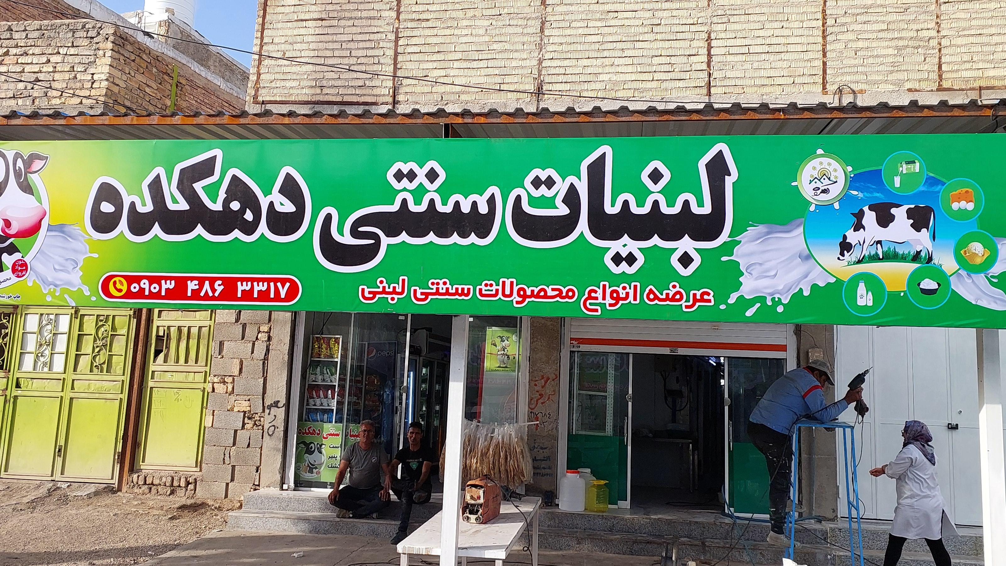 لبنیات سنتی دهکده