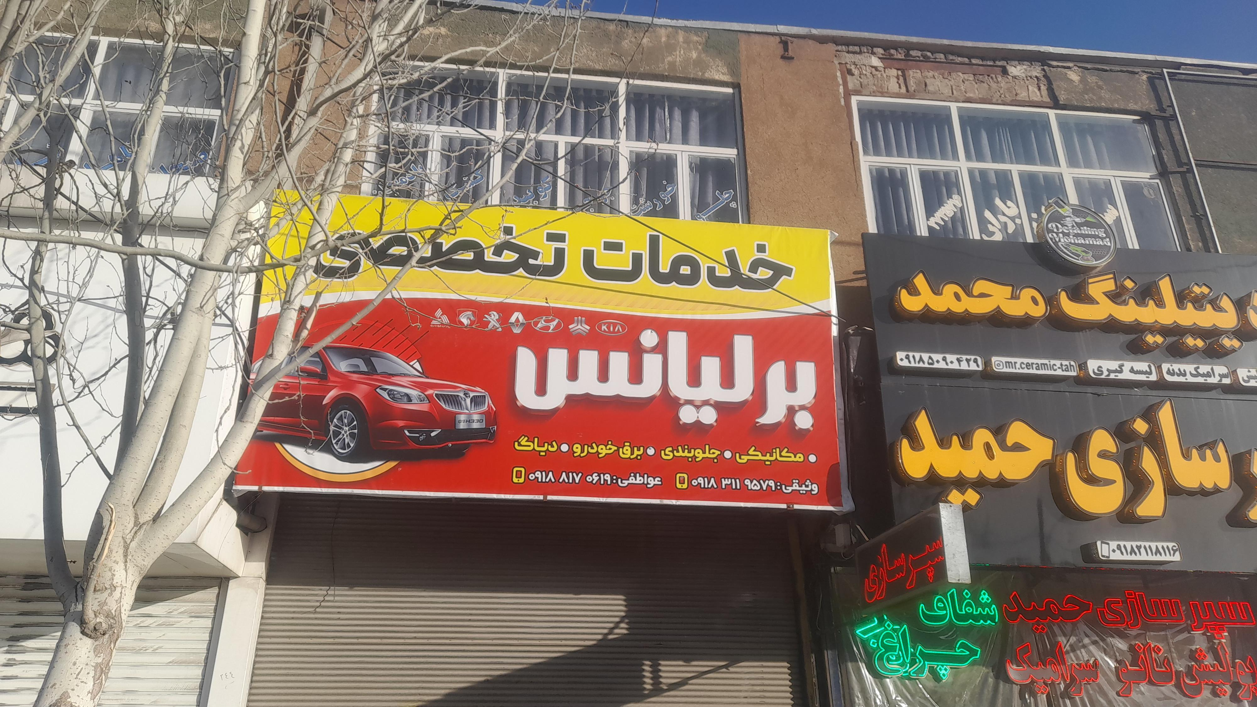تعمیرگاه برلیانس