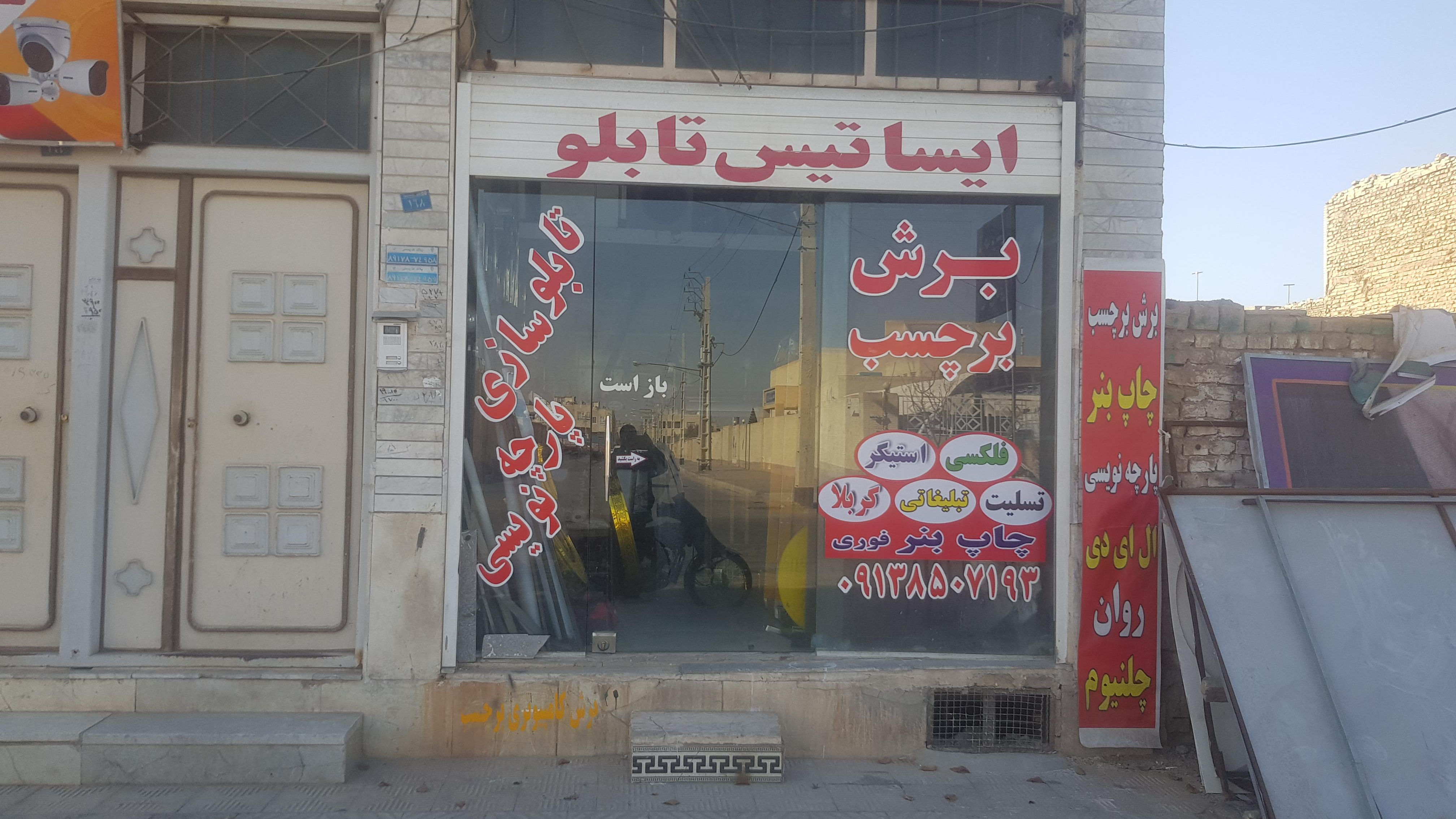 تابلوسازی ایساتیس