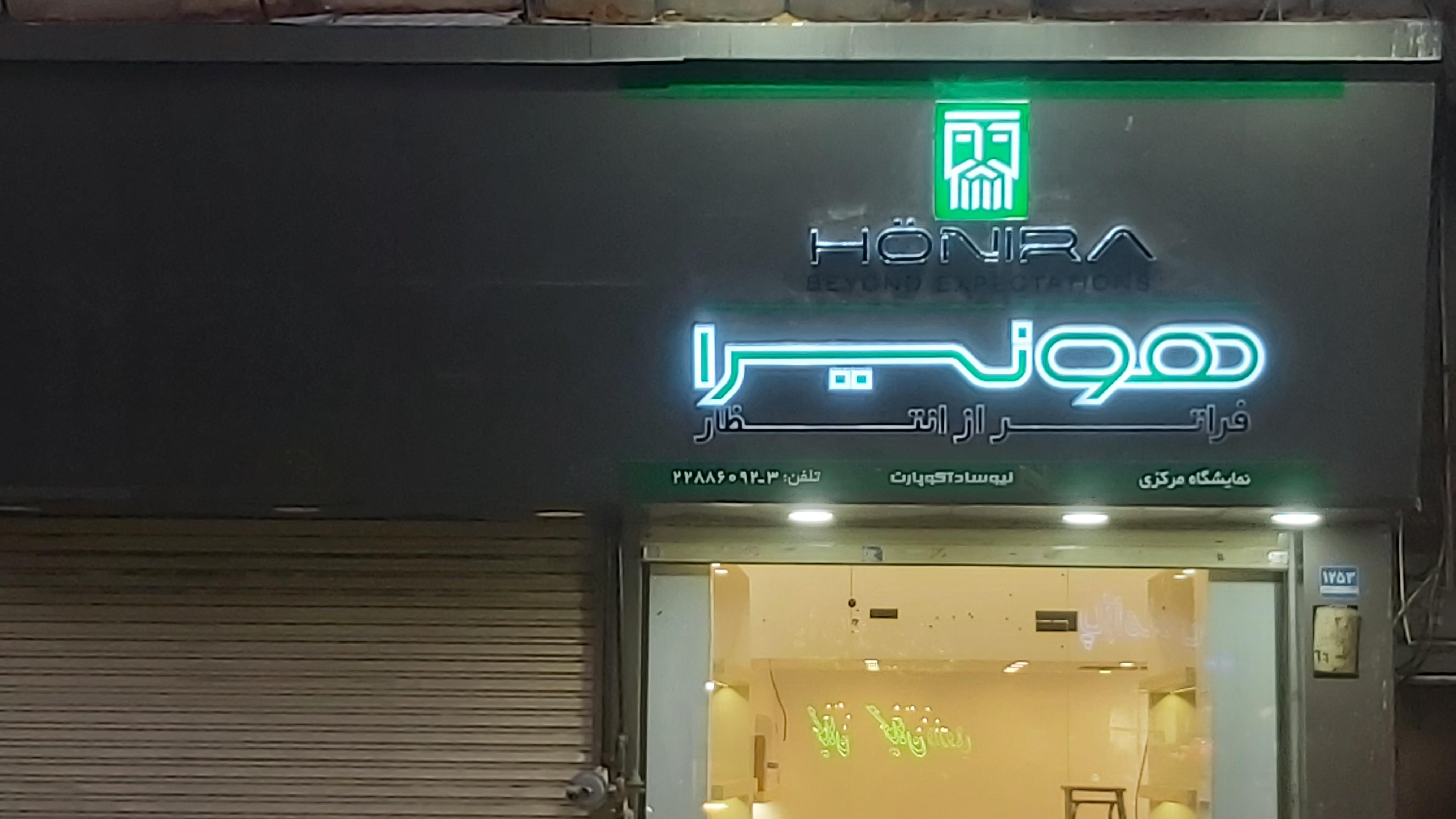 فروشگاه مرکزی لوازم خانگی هونیرا
