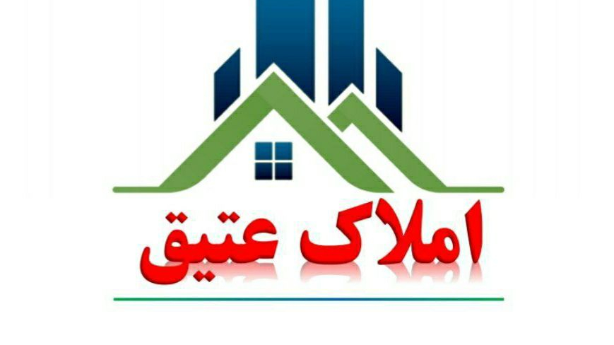 مشاور املاک عتیق