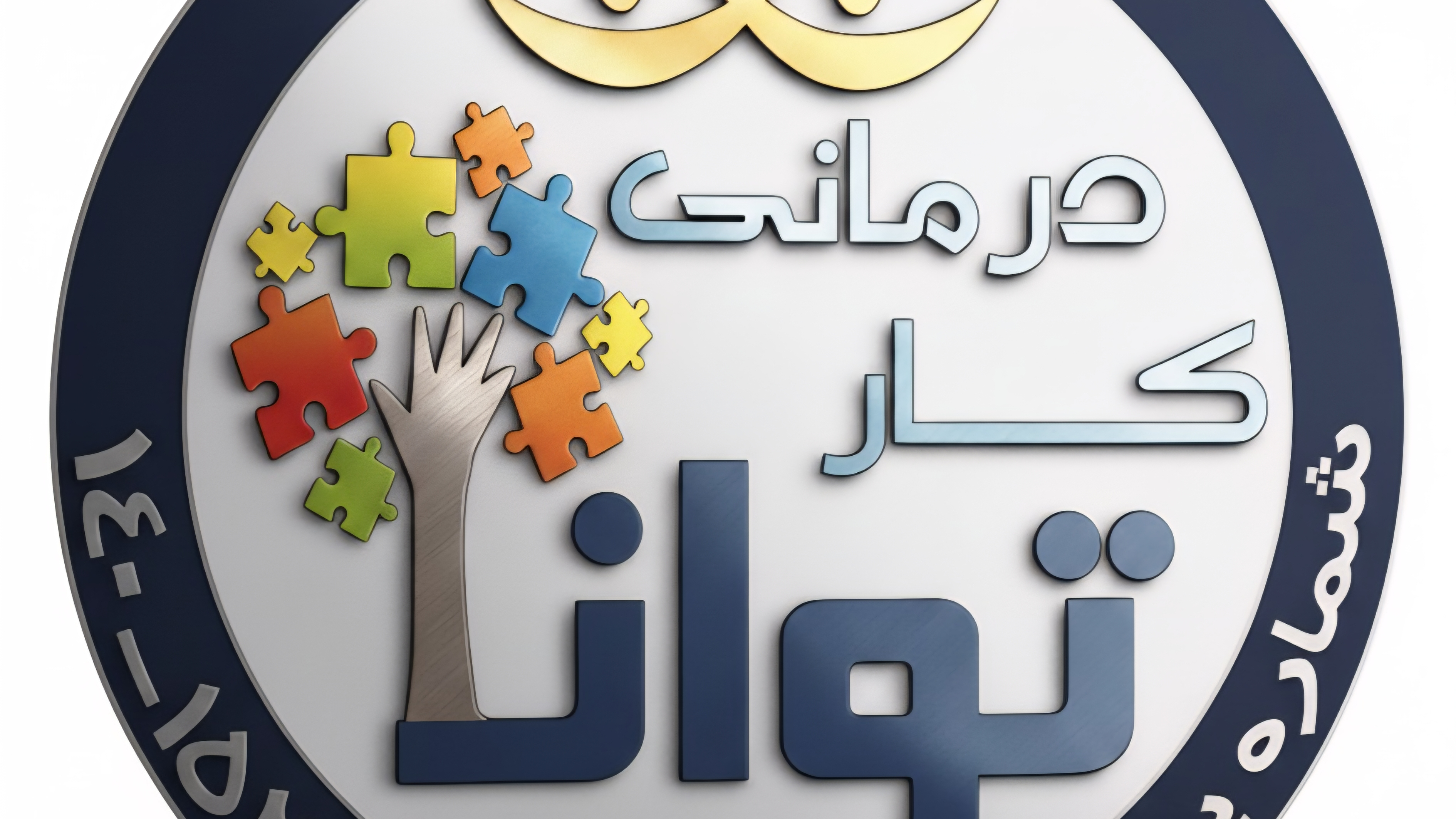 کلینیک کاردرمانی توانا