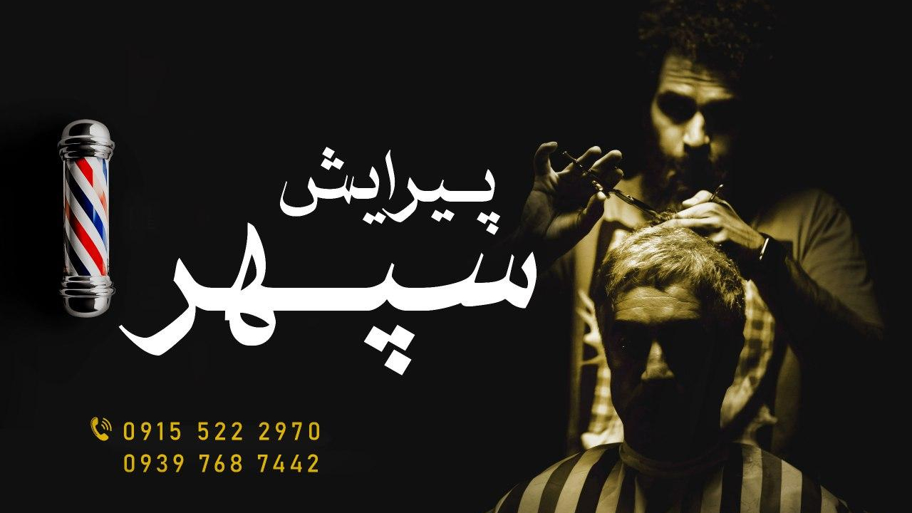 پیرایش سپهر(محسن)