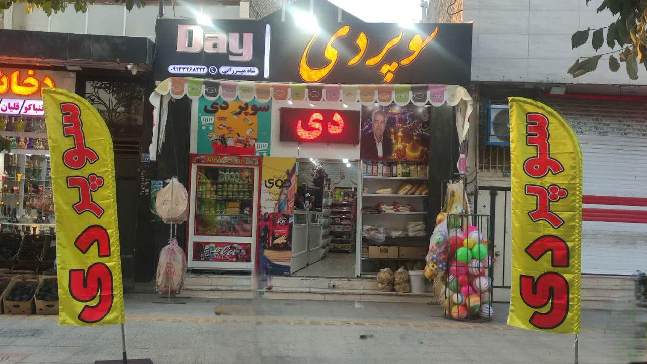 سوپرمارکت دی