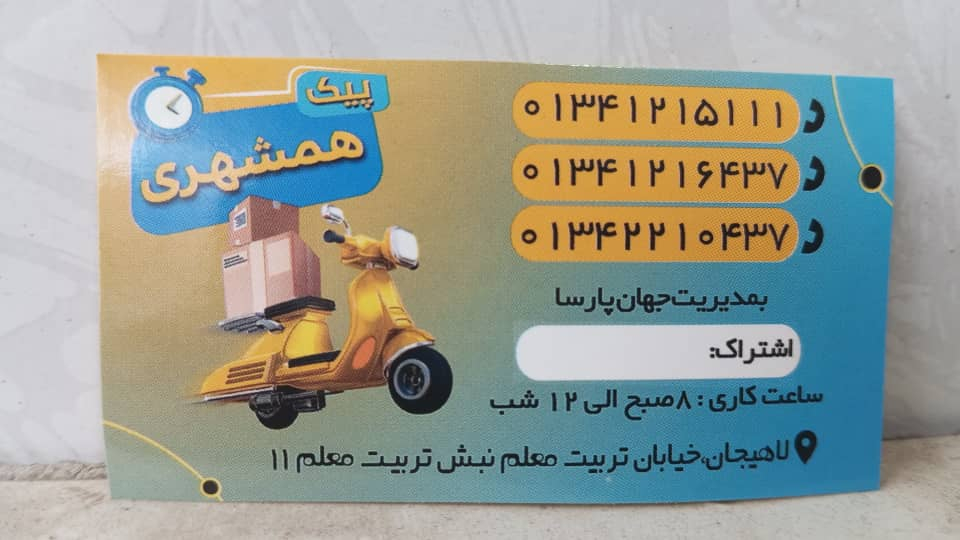 پیک موتوری همشهری