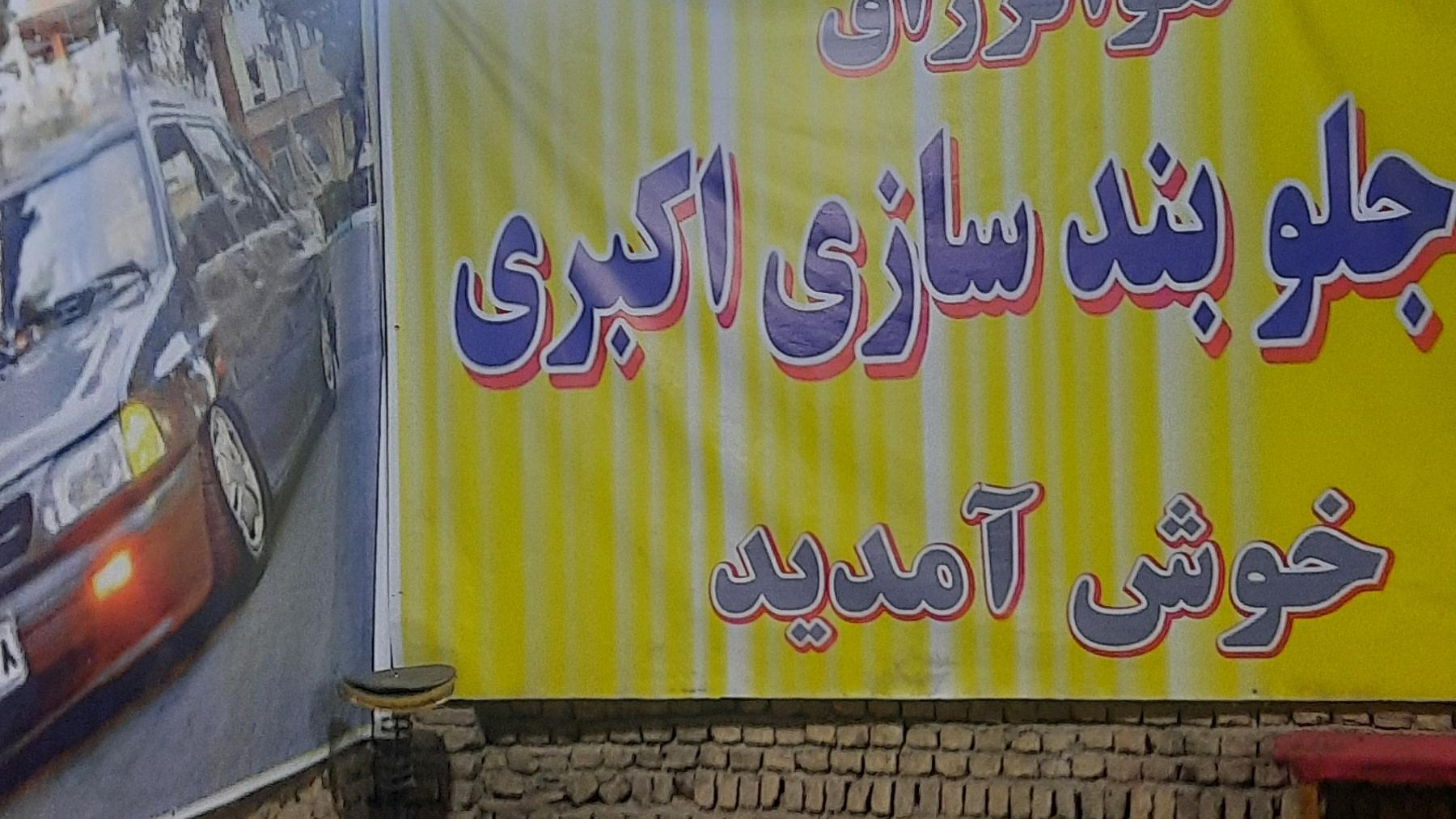 جلوبندی سازی اکبری