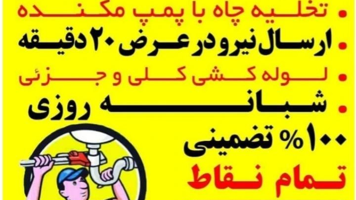 لوله بازکنی سعادت آباد_بهمن