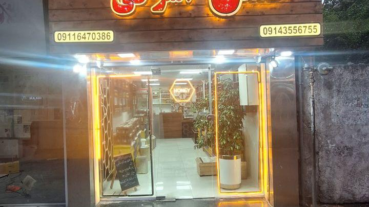 عسل فروشی اشرفی