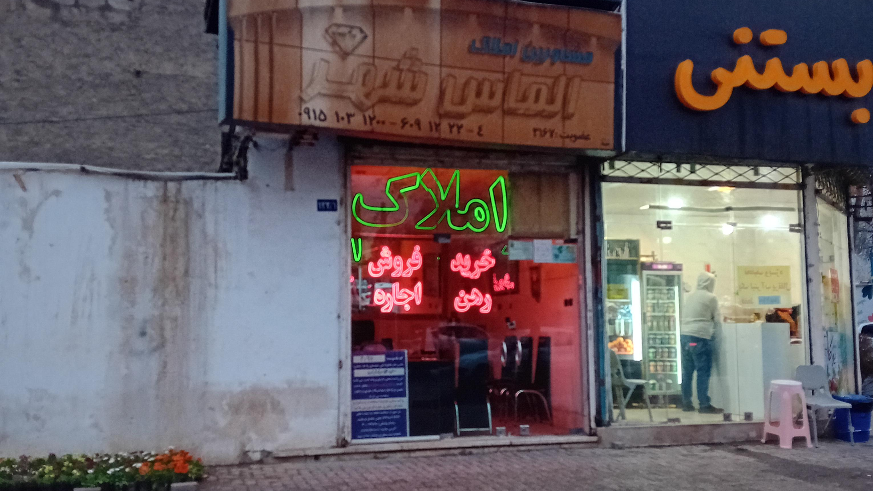 مشاور املاک الماس شهر