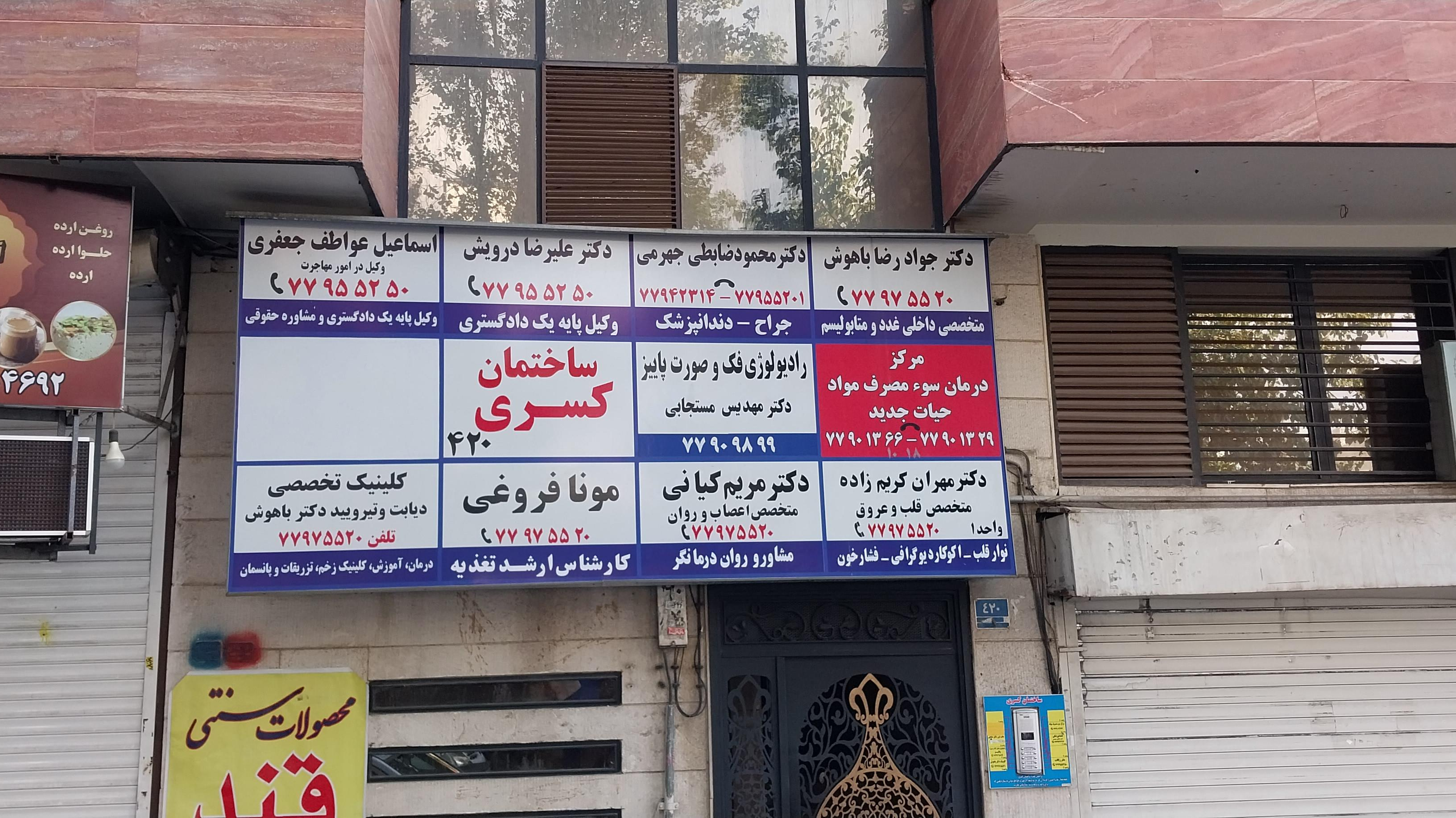 کلینیک سلامت و دیابت دکتر باهوش
