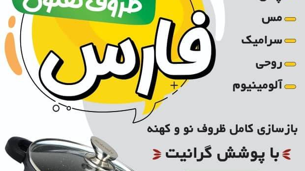 بازسازی ظروف تفلون جهرم