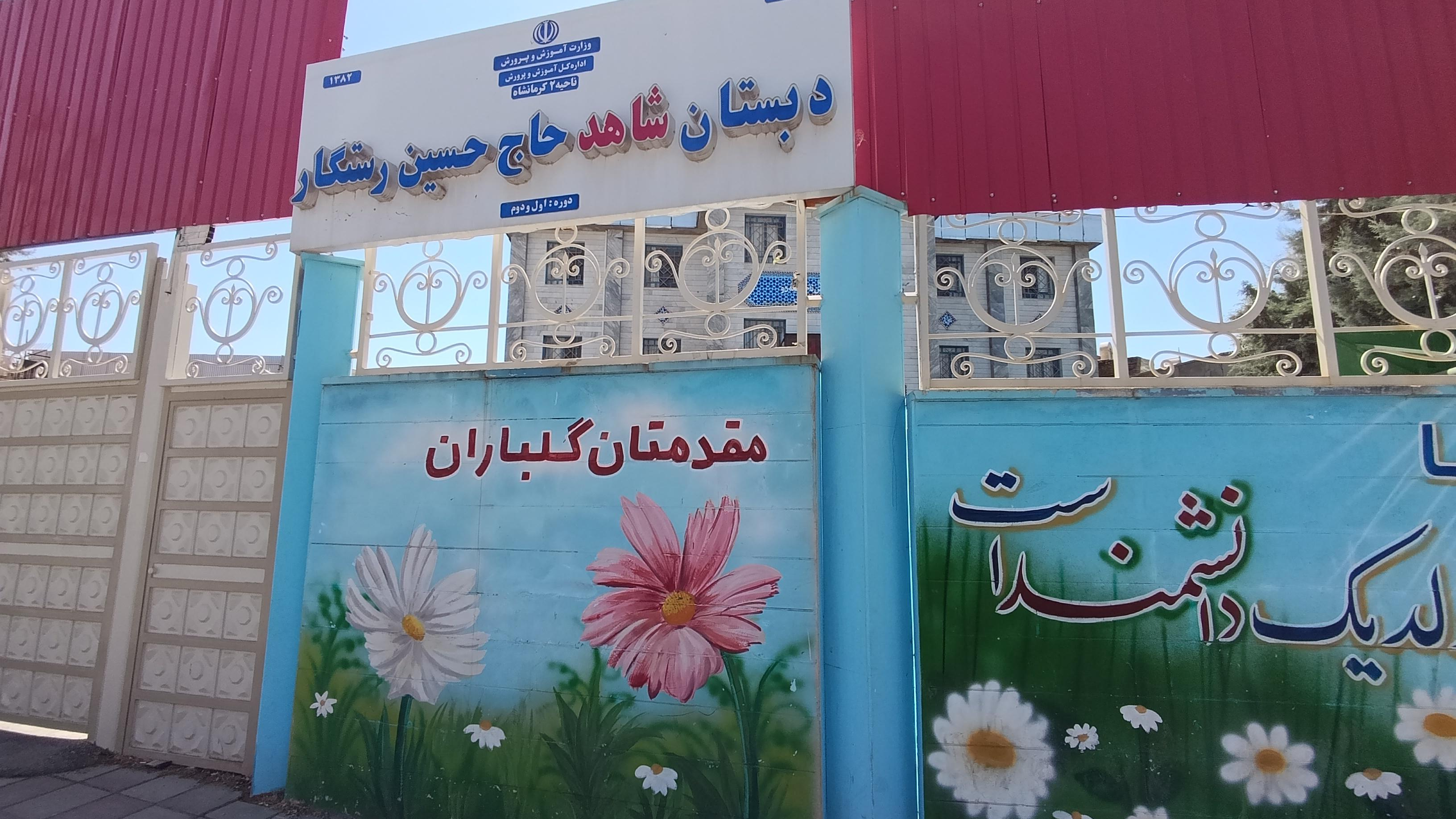 دبستان شاهد رستگار