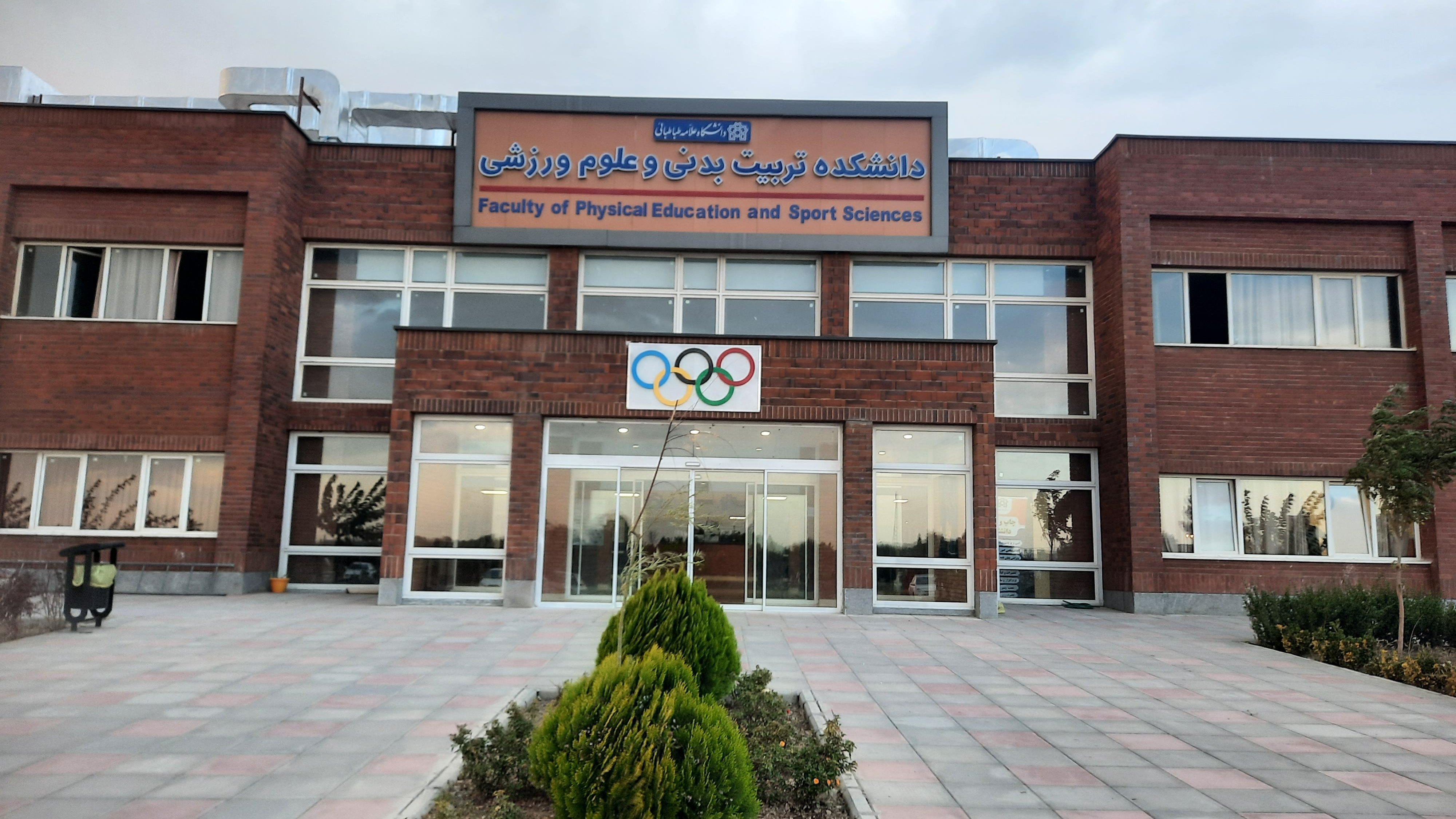 دانشکده تربیت بدنی و علوم ورزشی دانشگاه علامه طباطبایی