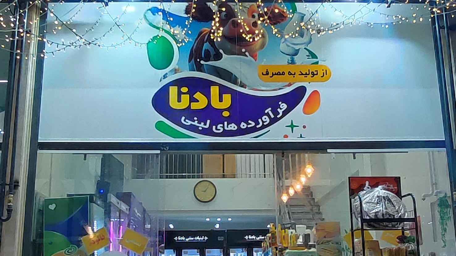 لبنیات سنتی بادنا شعبه سه